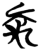 𰨚(简·楚〔战国〕·新蔡葛陵)