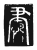 𦘛(传抄·唐·唐代石刻篆文)