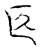 匛(传抄·宋·汗简)