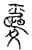 愛(传抄·宋·古文四声韵)