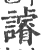 䜜(印刷字体·宋·广韵)