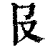 𠬝(印刷字体·清·康熙字典)