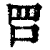 𠰝(印刷字体·清·康熙字典)