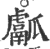 𤬝(印刷字体·宋·广韵)
