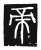 帝(传抄·唐·唐代石刻篆文)