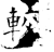 较(石经·唐·开成石经)