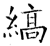 缟(石经·唐·开成石经)