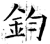 鈞(石经·唐·开成石经)