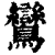 鸾(印刷字体·清·康熙字典)