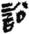 讼(简·秦·关沮)