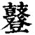 鼟(印刷字体·清·康熙字典)