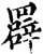 𦌠(印刷字体·宋·增韵)