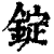 锭(印刷字体·清·康熙字典)