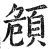 頠(印刷字体·明·洪武正韵)