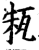 㼡(印刷字体·宋·增韵)