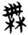 无(简·楚〔战国〕·望山)