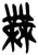 无(简·楚〔战国〕·港中大)