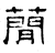 简(石经·汉·熹平石经)