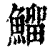 鰡(印刷字体·清·康熙字典)