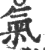 氣(印刷字体·宋·广韵)