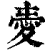 𢜤(印刷字体·清·康熙字典)