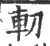 𠜥(印刷字体·宋·广韵)