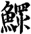 鰥(印刷字体·宋·增韵)