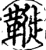 𩌦(印刷字体·宋·增韵)