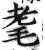 耄(印刷字体·明·洪武正韵)