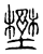 𡐨(传抄·宋·集古文韵上声韵第三)