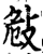 𢼨(印刷字体·宋·增韵)