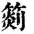 𥰨(印刷字体·清·康熙字典)