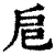 𢨪(印刷字体·清·康熙字典)