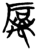 礪(简·楚〔战国〕·包山)
