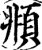 俯(印刷字体·宋·增韵)
