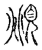 俯(传抄·宋·古文四声韵)
