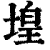 堭(印刷字体·清·康熙字典)