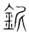 铌(传抄·宋·集篆古文韵海)