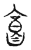 㐯(传抄·宋·汗简)