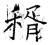 稰(石经·唐·开成石经)