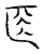𠤱(传抄·宋·汗简)