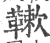 𩌱(印刷字体·宋·广韵)