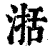 𣸅(印刷字体·清·康熙字典)