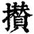 攅(印刷字体·清·康熙字典)