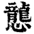 𢤲(印刷字体·清·康熙字典)
