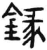 录(简·汉·张家山)