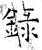 录(石经·唐·开成石经)