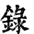 录(印刷字体·清·康熙字典)
