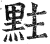 𪐴(印刷字体·明·洪武正韵)