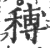 𥠵(印刷字体·宋·广韵)